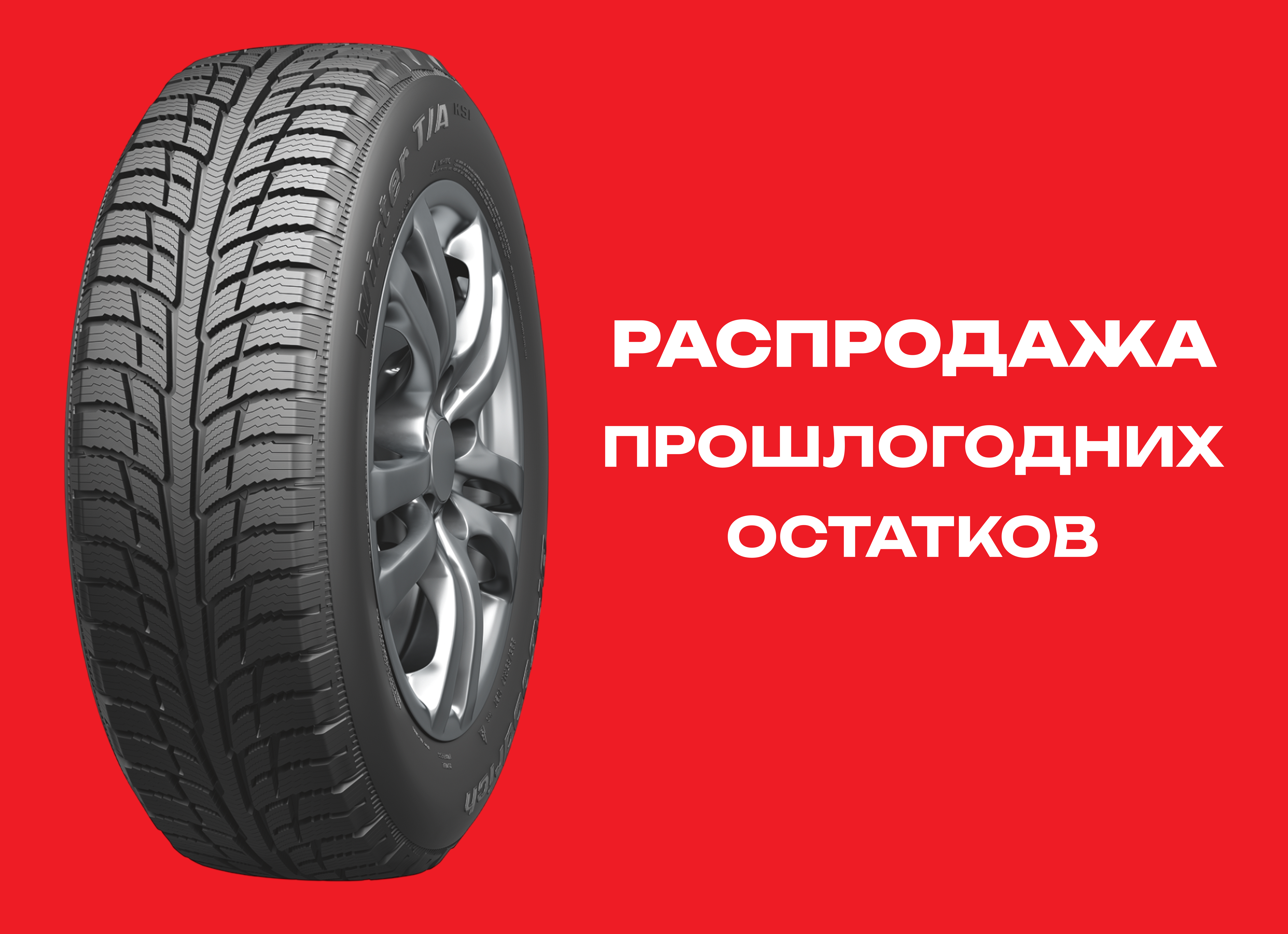 Автошина BF GOODRICH 235/55R17 WINTER T/A KSI 99T TL 